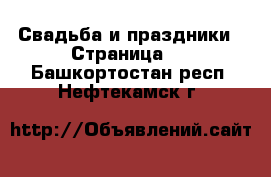  Свадьба и праздники - Страница 2 . Башкортостан респ.,Нефтекамск г.